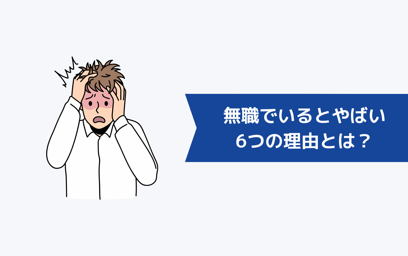 無職でいると「やばい」6つの理由とは？