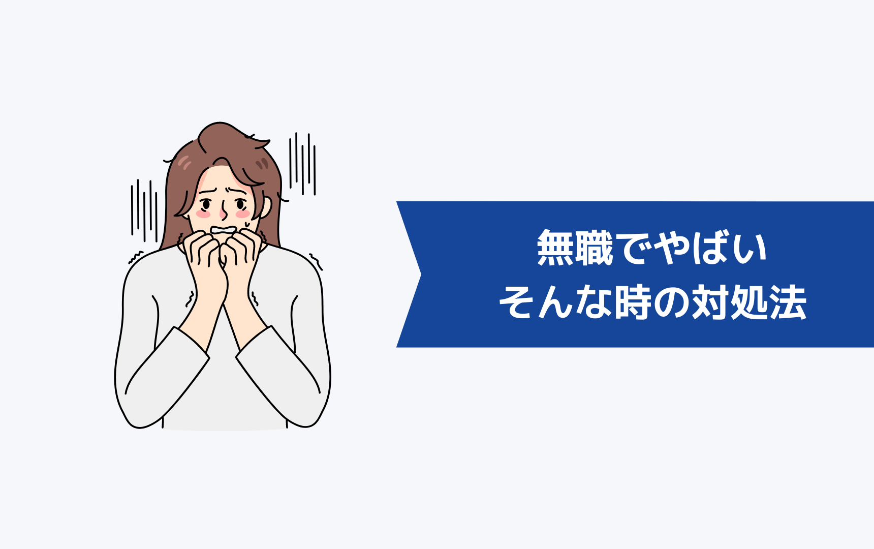 無職で「このままじゃやばい」と感じたときの対処法