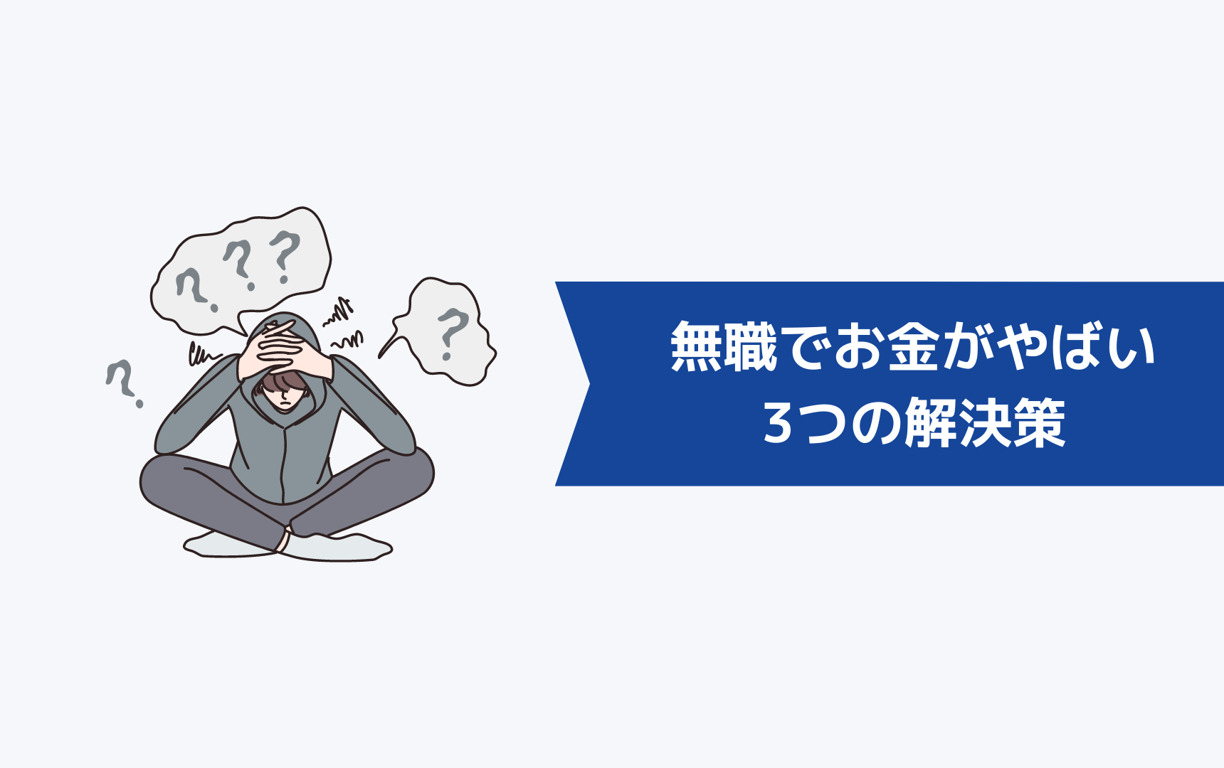 無職でお金がやばいときの3つの解決策