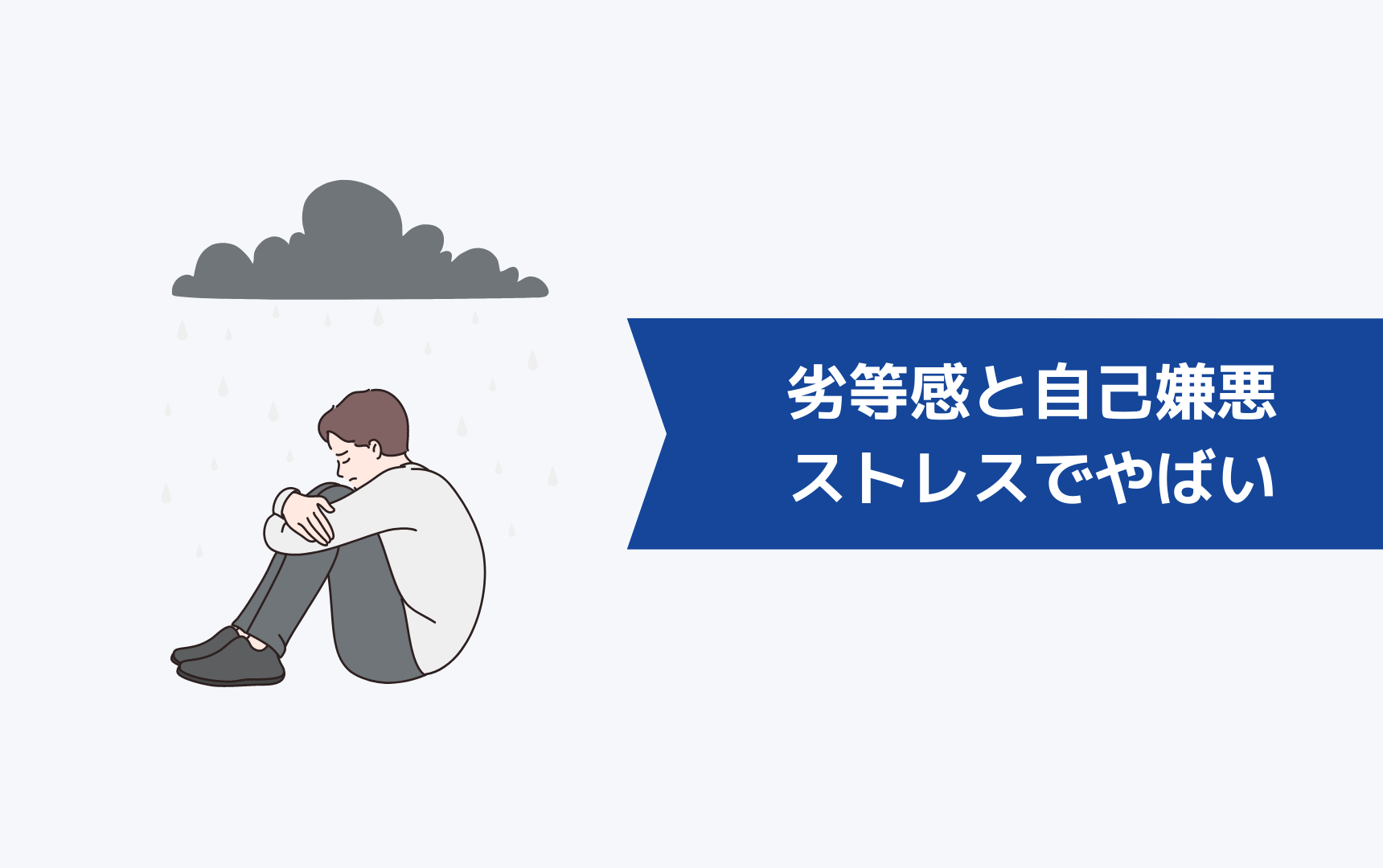 【無職の恐怖】無職の「劣等感と自己嫌悪とストレスでやばい」と苦しんでいるあなたへ