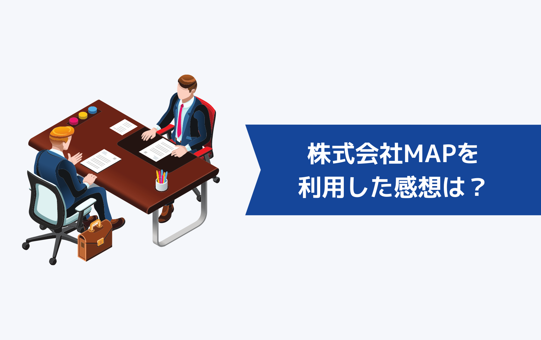 株式会社MAPを使ってみた感想