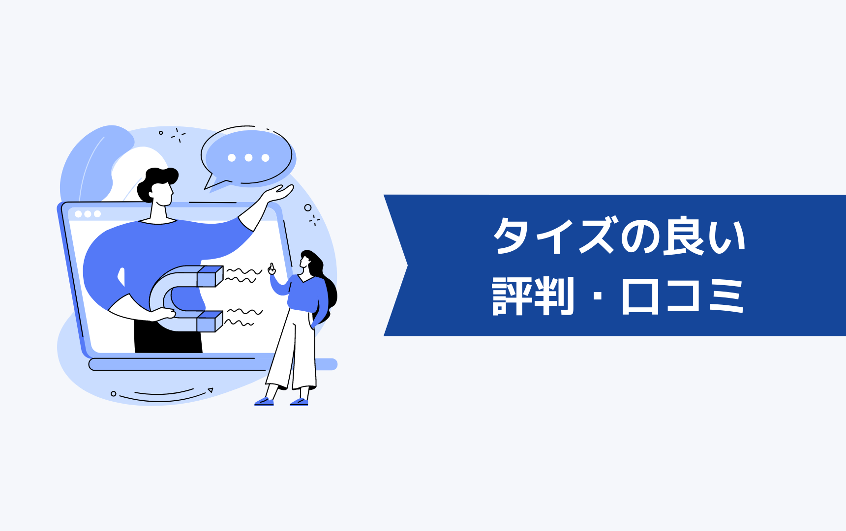 タイズの良い評判・口コミを公開