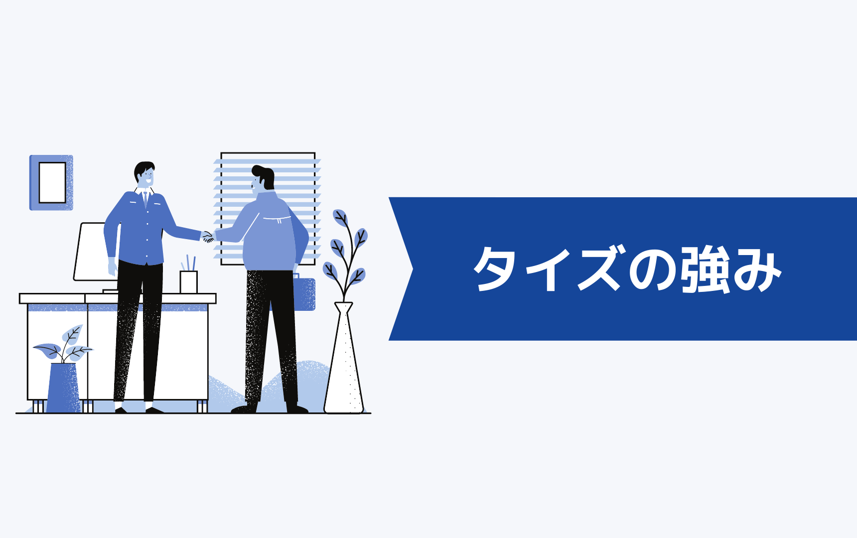 転職エージェント「タイズ」の強みは？