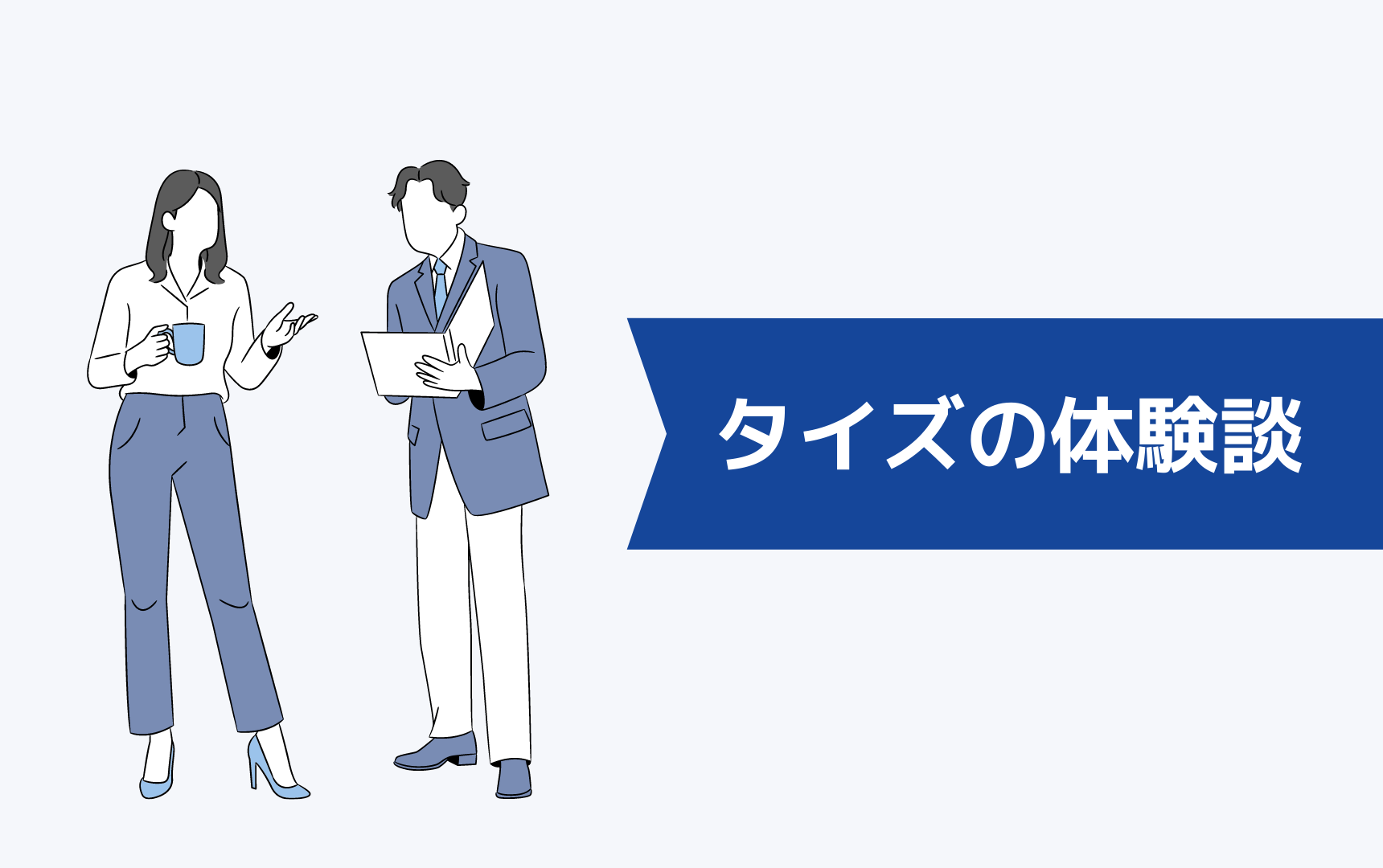 【体験談】転職エージェント「タイズ」を使ってみた感想