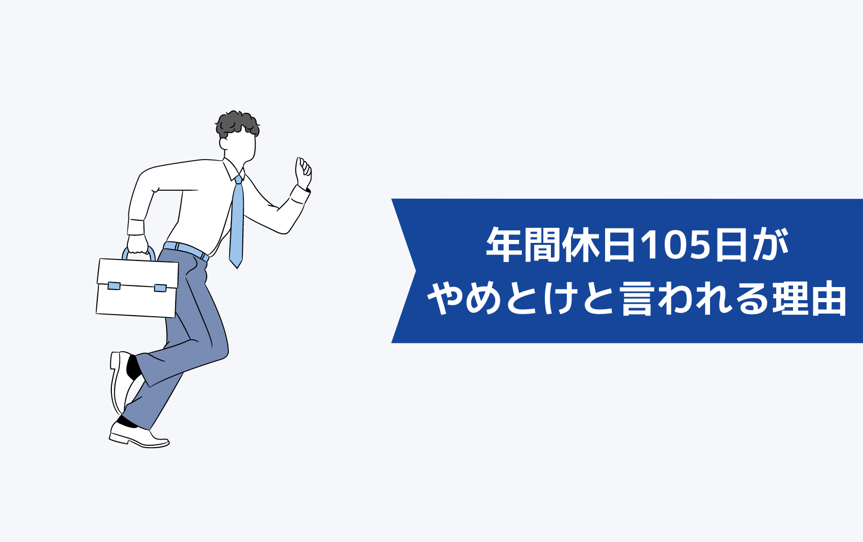 年間休日が105日でしんどい！年間休日が105日がやめとけと言われる理由