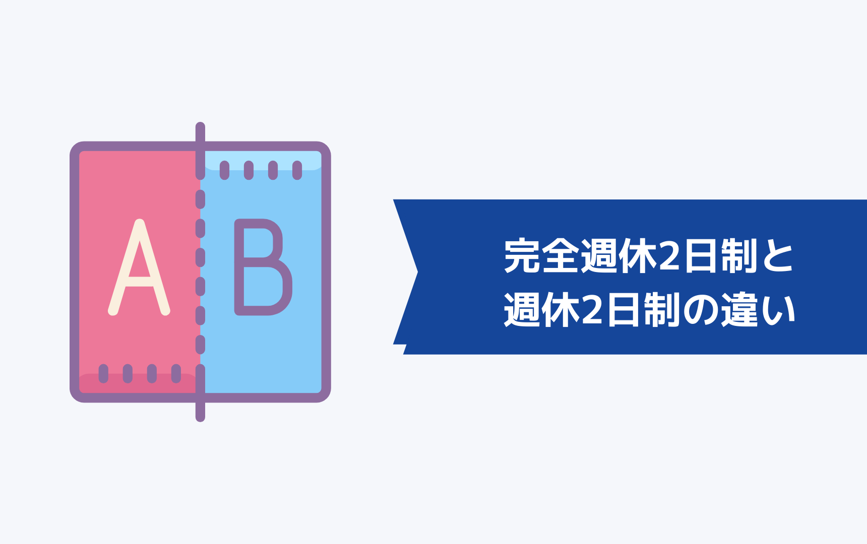 【土曜出勤はしんどい】完全週休2日制と週休2日制の違い