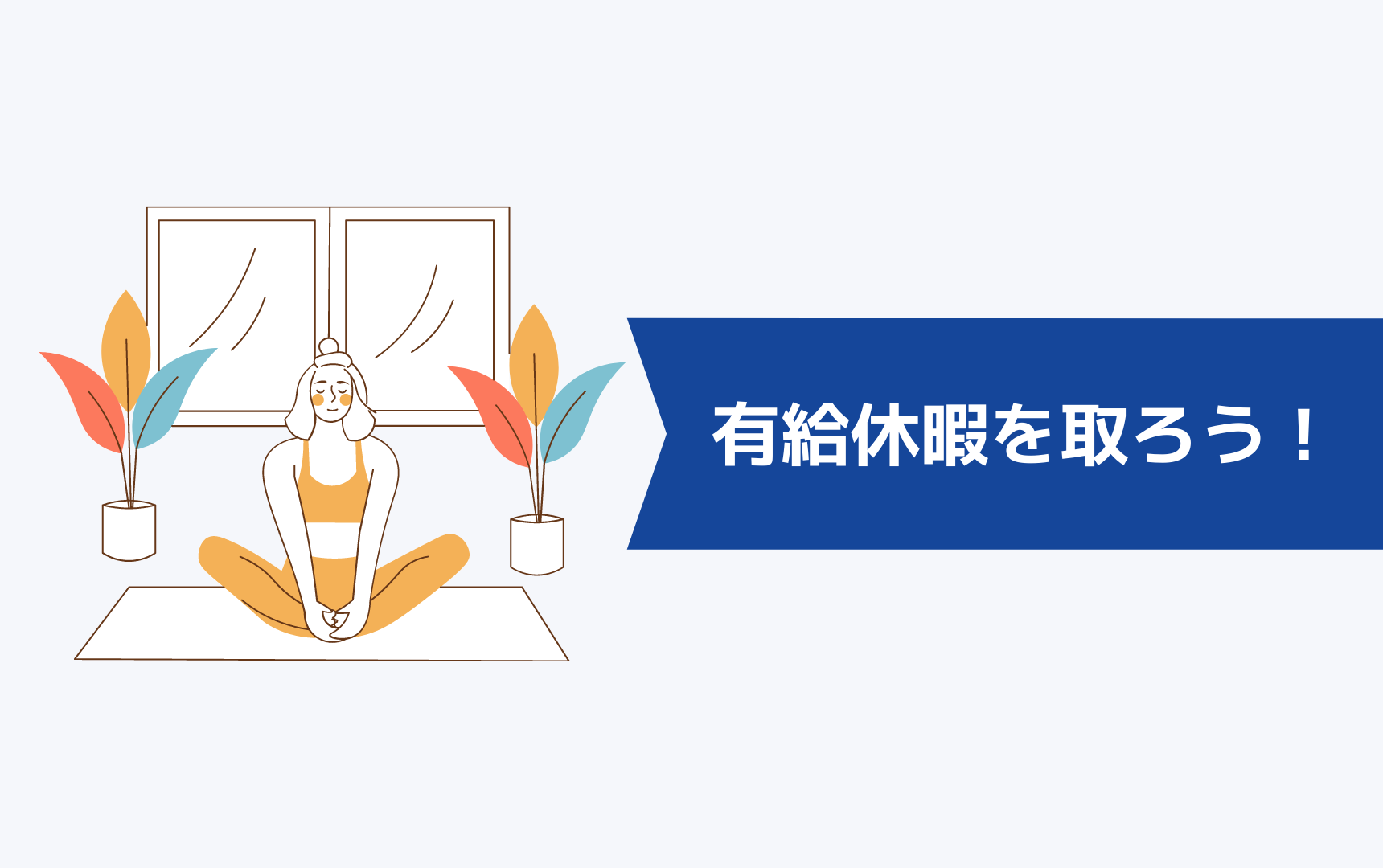 年間休日105日でしんどいなら有給休暇も気にするべき！