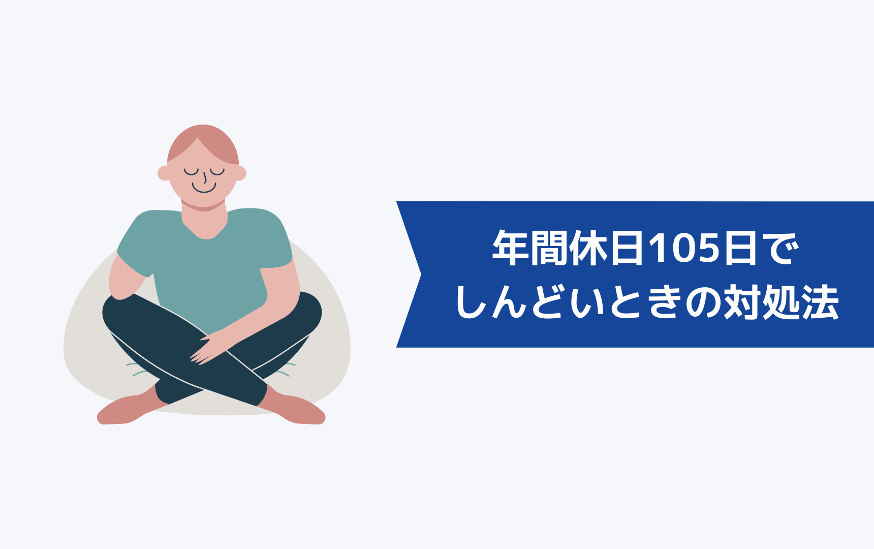 年間休日105日でしんどいと感じた時の対処方法