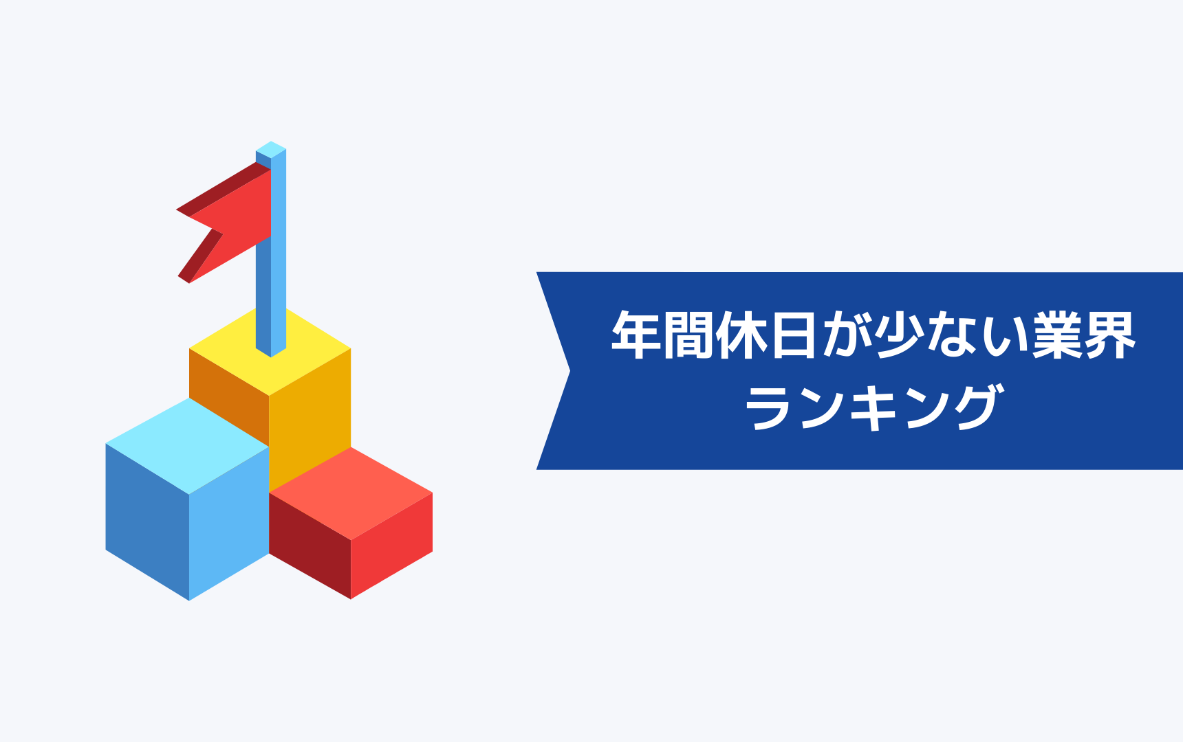 年間休日が少ない業界ランキング