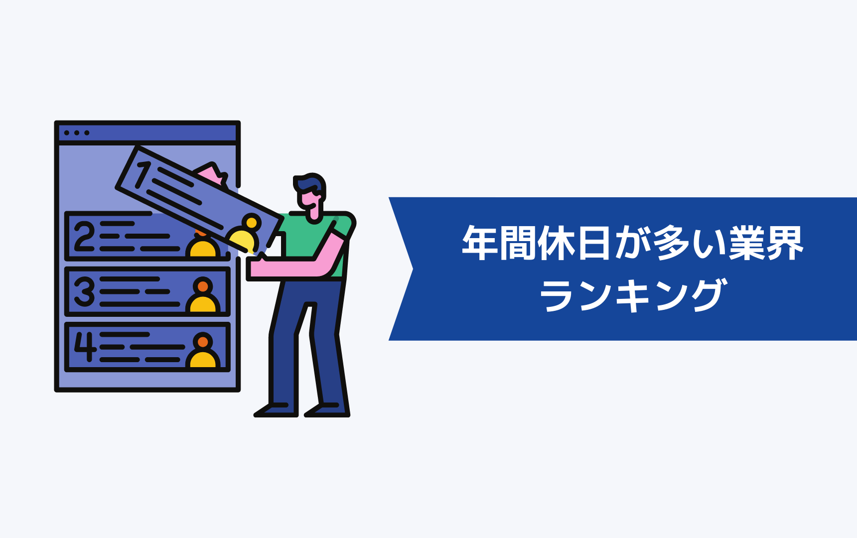 年間休日が多い業界ランキング