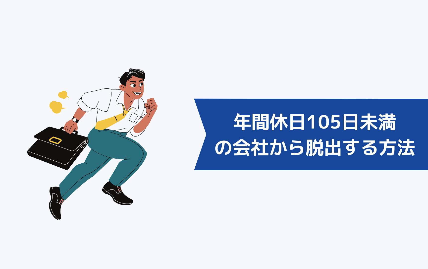 年間休日105日未満の会社から脱出するときにすべきこと