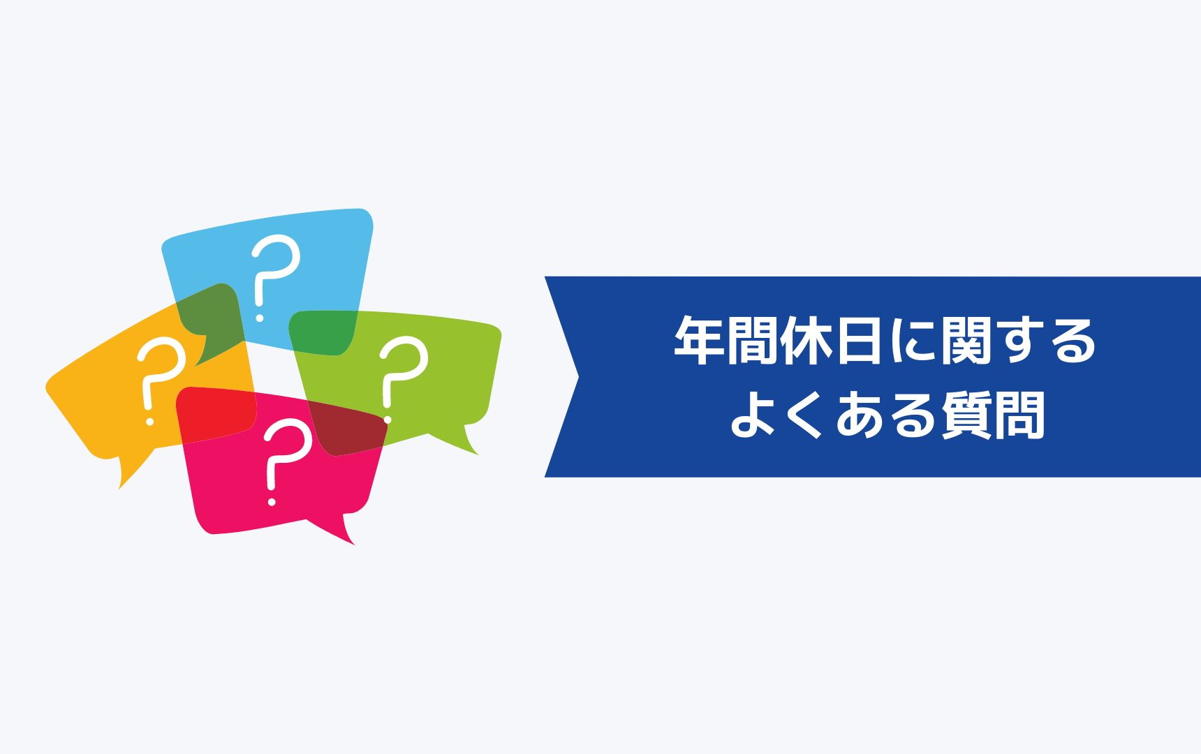 年間休日に関するよくある質問