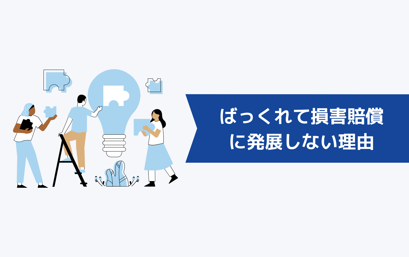 仕事をばっくれて損害賠償に発展しない理由