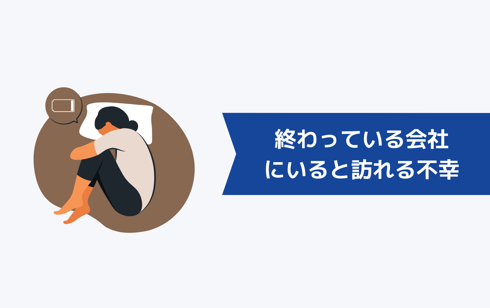 終わっている会社にいると訪れる不幸