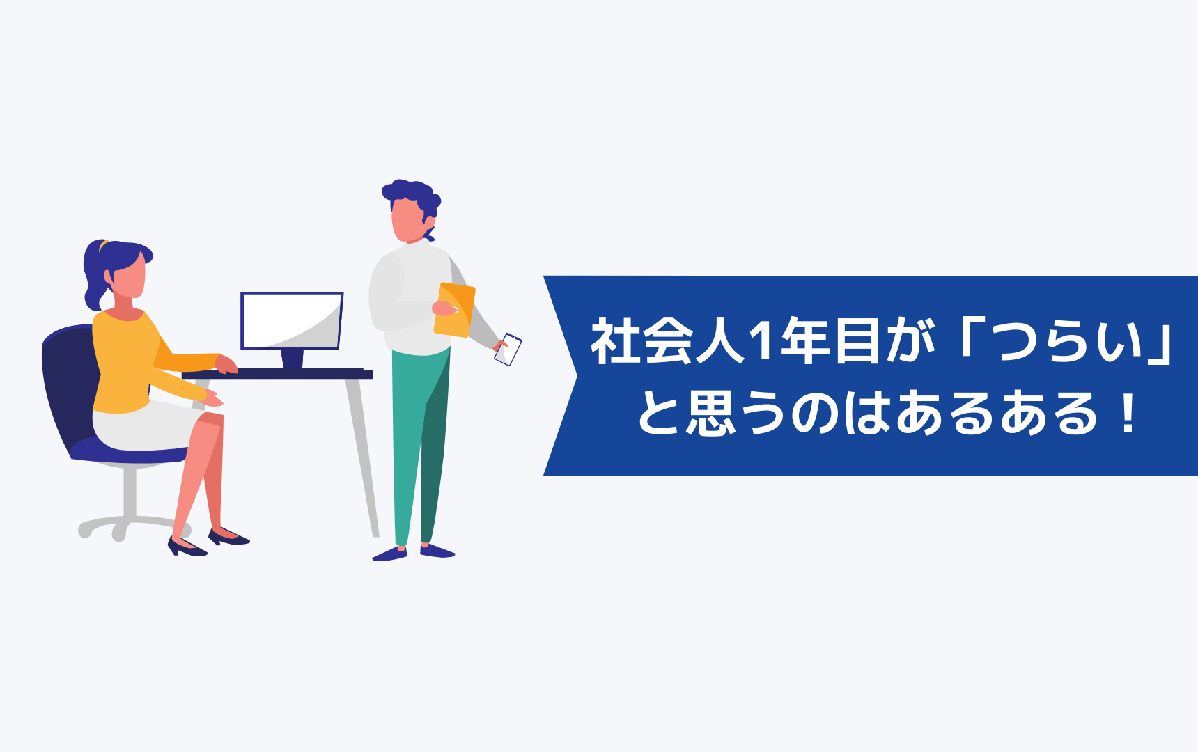 社会人1年目が「つらい」と思うのはあるある！