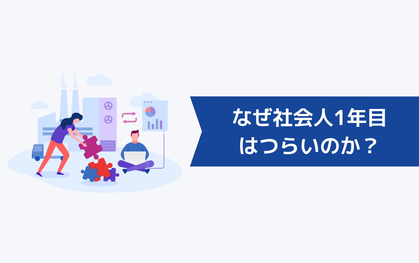 なぜ社会人1年目はつらいのか？