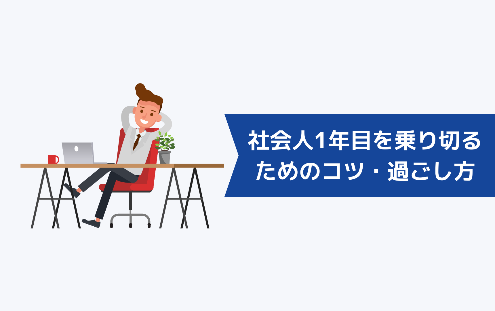 社会人1年目を乗り切るためのコツ・過ごし方