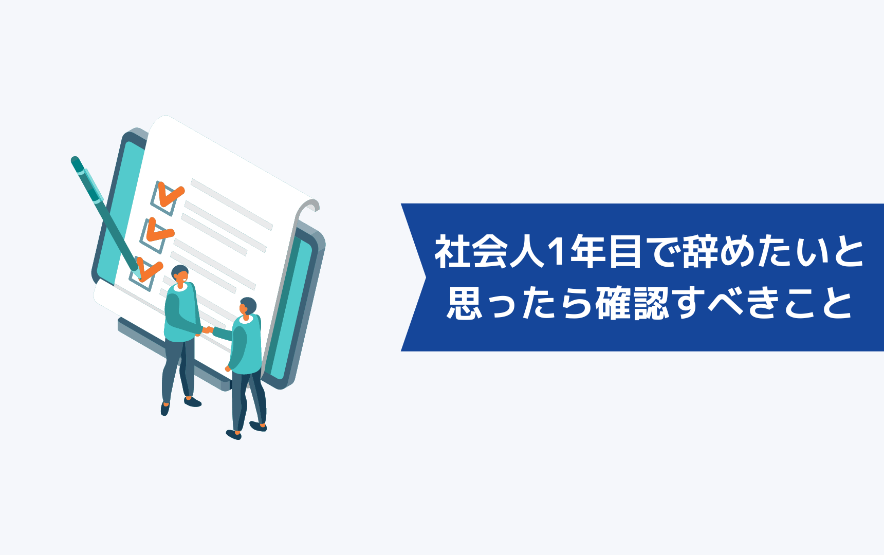 社会人1年目がつらいので辞めたいと思ったら確認すべきこと