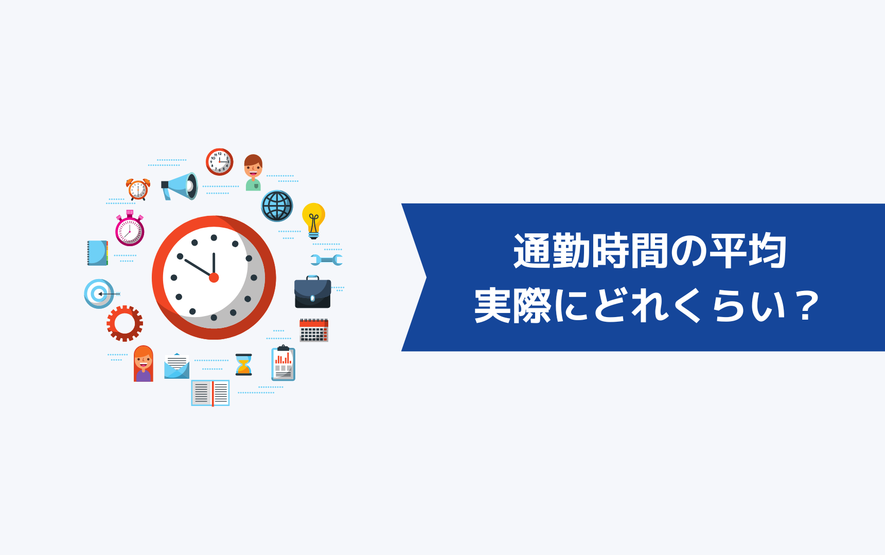 通勤時間の平均は、実際にどれくらいなのか？