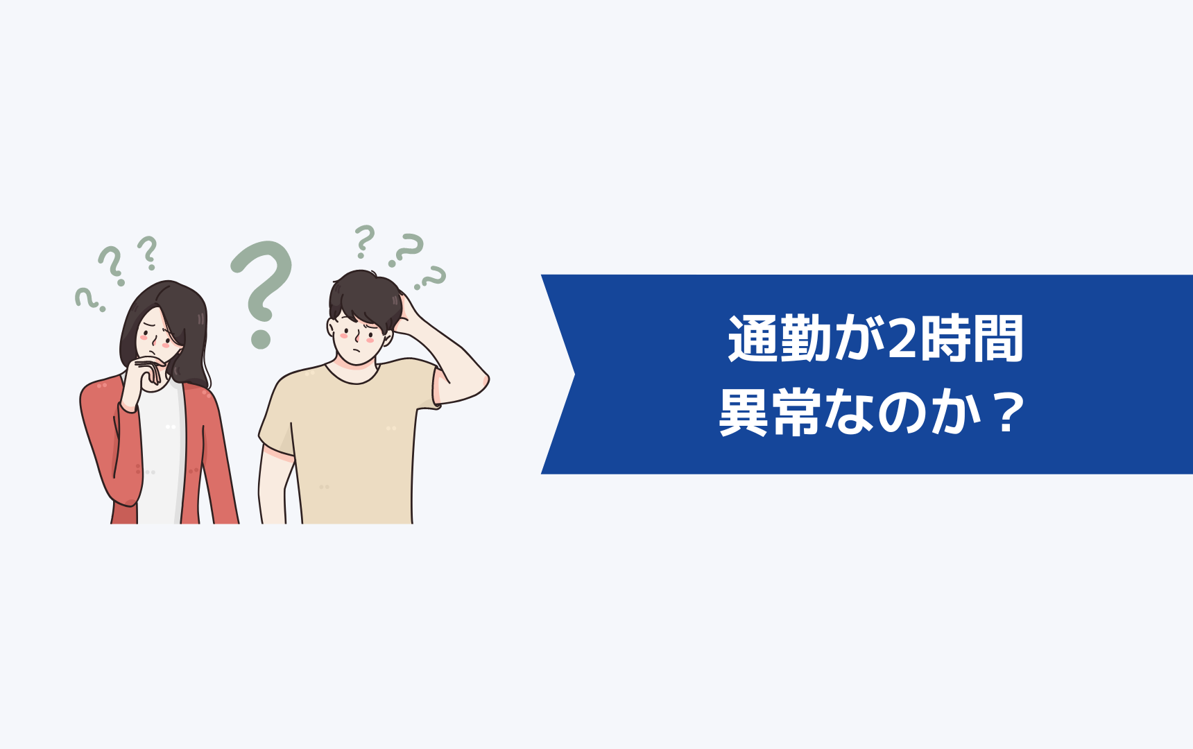 通勤が2時間もかかるのは果たして異常なのか？