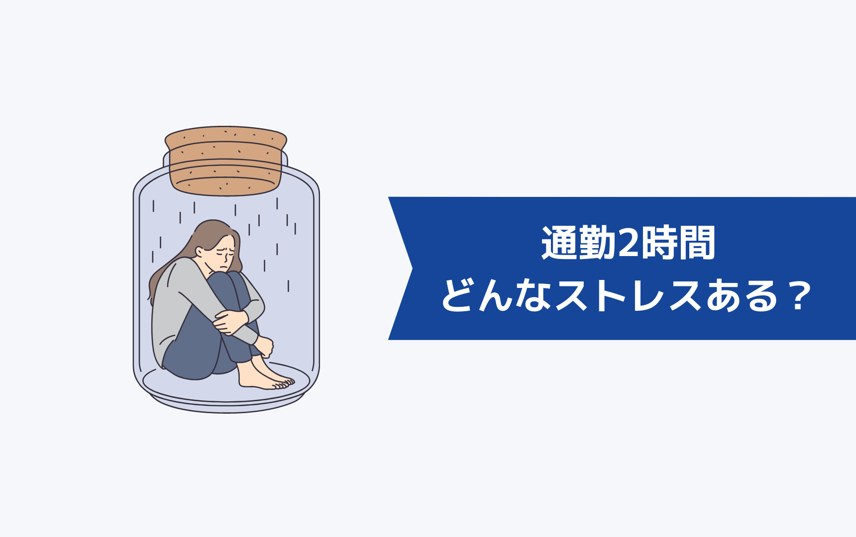 通勤2時間には、どんなストレスがあるのか？