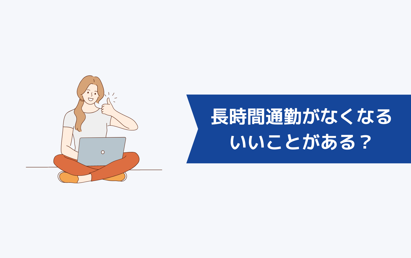 長時間通勤がなくなったらどんないいことがある？