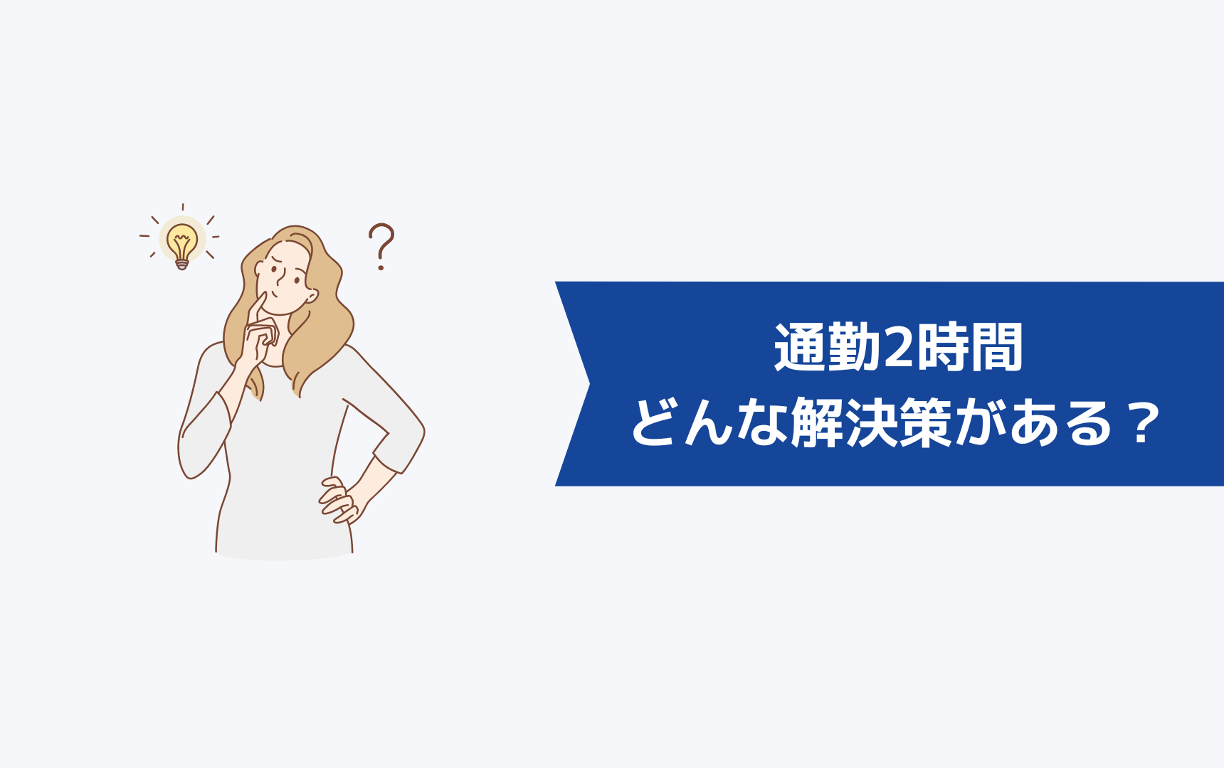 通勤2時間にはどんな解決策があるのか？