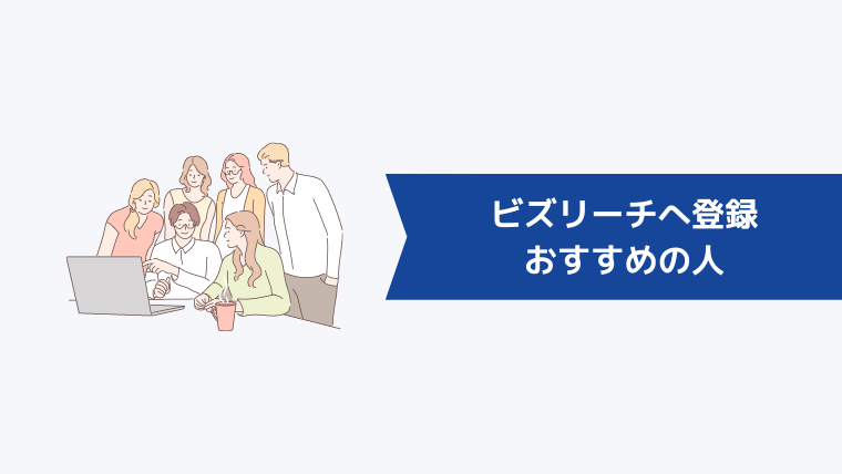 ビズリーチへ登録するのがおすすめの人