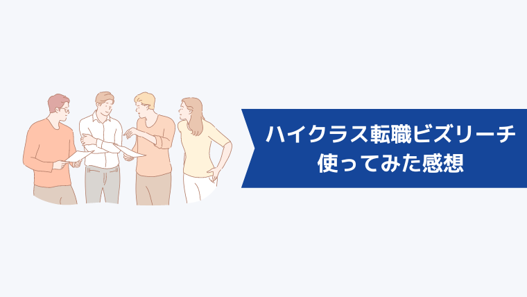 【体験談】ハイクラス転職ビズリーチを使ってみた感想