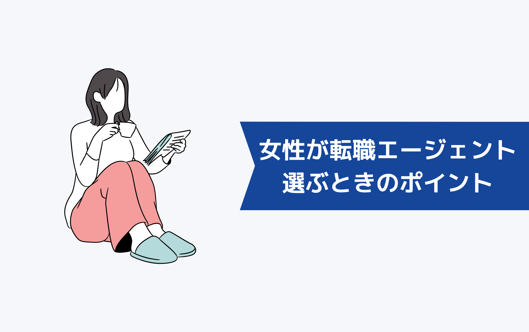 女性が転職エージェントを選ぶときのポイント