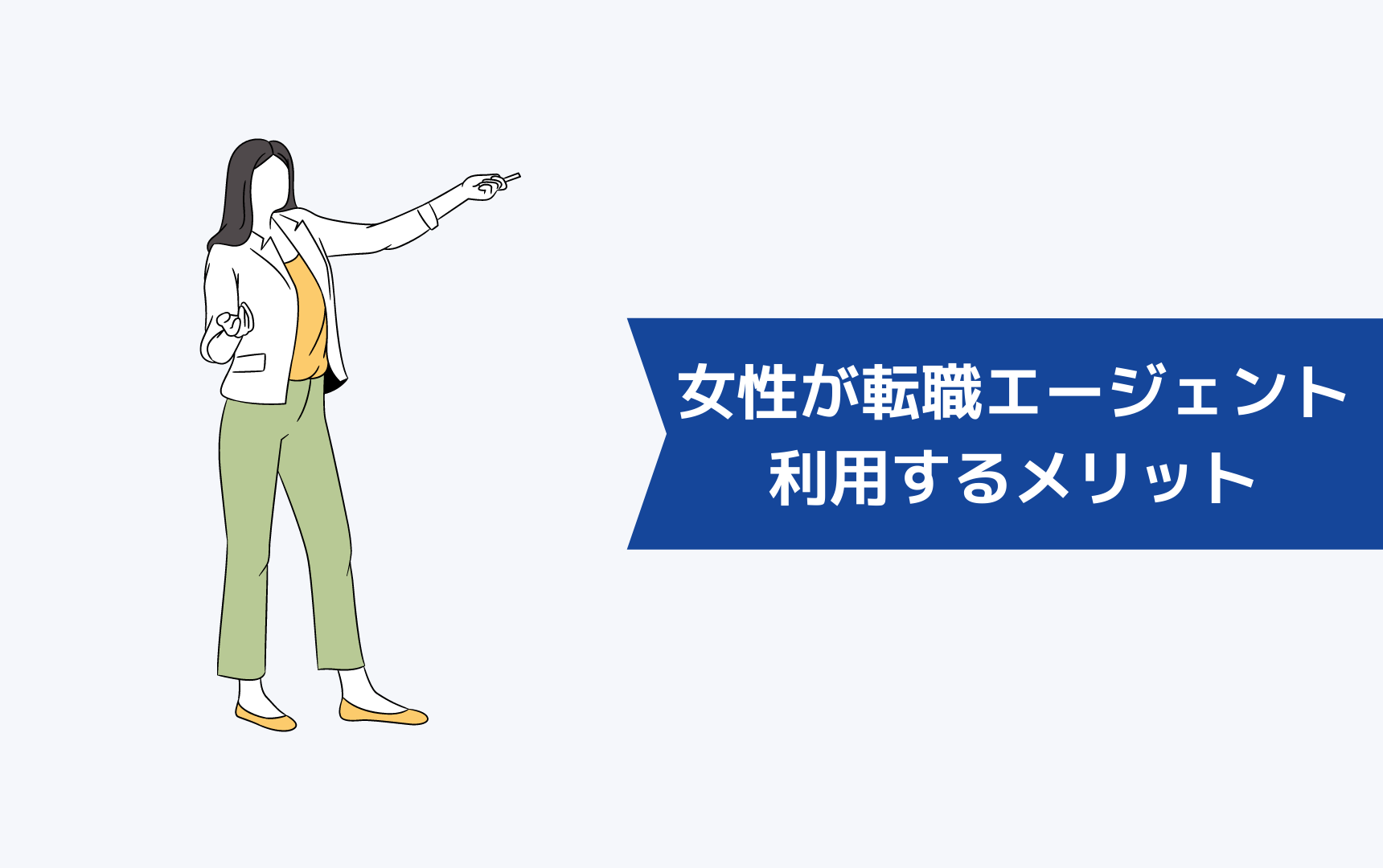 女性が転職エージェントを利用するメリット