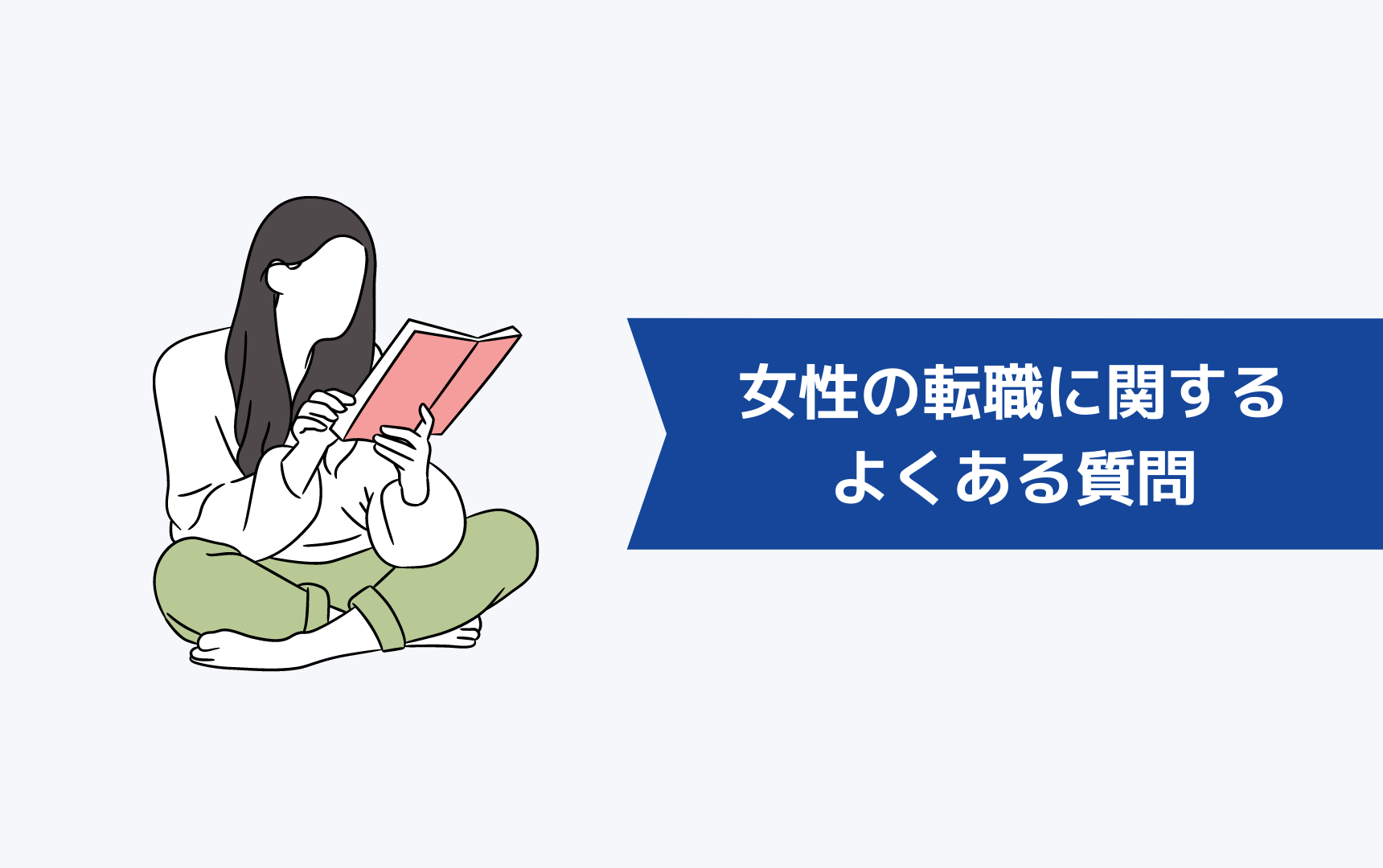 女性の転職に関するよくある質問