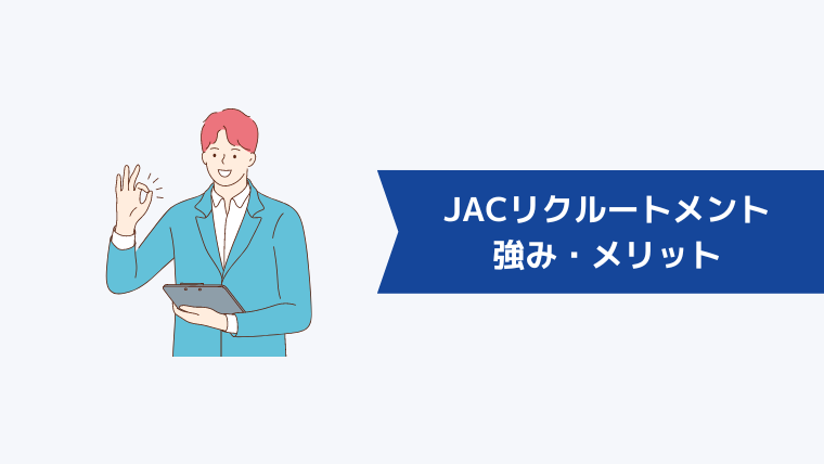 JACリクルートメントの強み・メリット