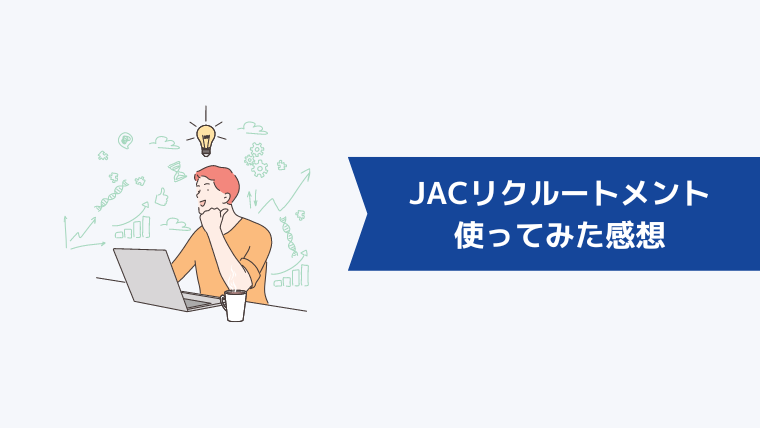 【体験談】JACリクルートメントを使ってみた感想