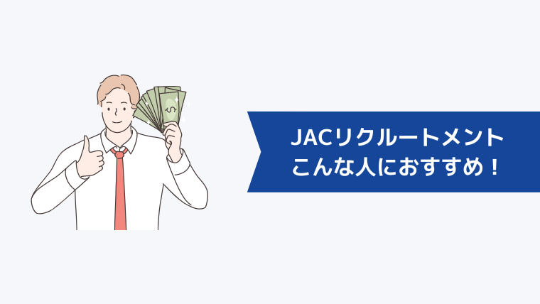 20代は登録拒否？JACリクルートメントはこんな人におすすめ！