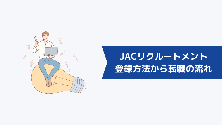 JACリクルートメントの登録方法から転職の流れ