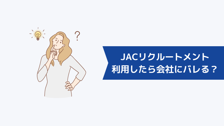 JACリクルートメントは利用したら今の会社にバレることはある？