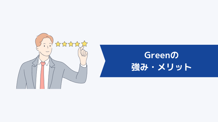 Greenの強み・メリット