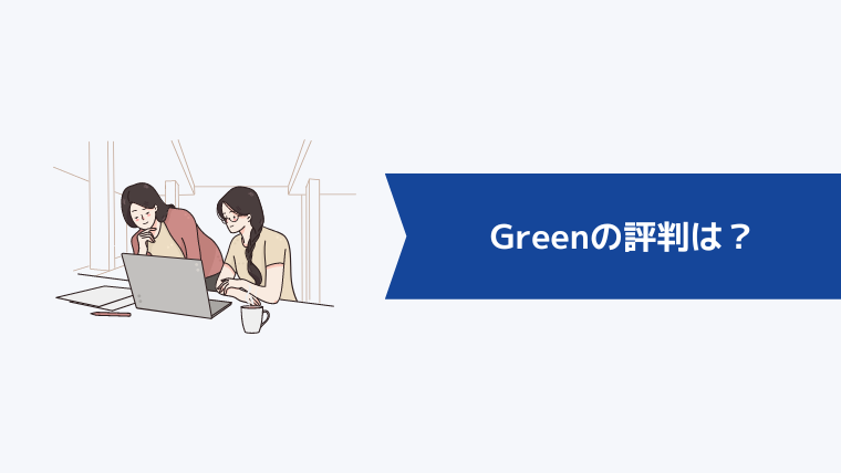 Greenの評判は？