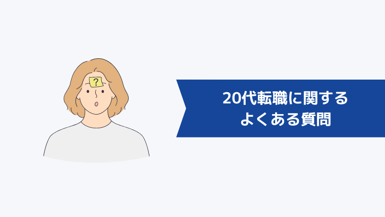 20代転職に関するよくある質問