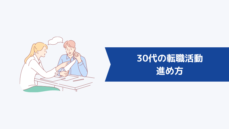 30代の転職活動の進め方