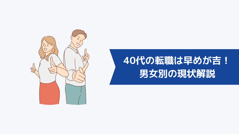 40代の転職は早めが吉！男女別の現状解説