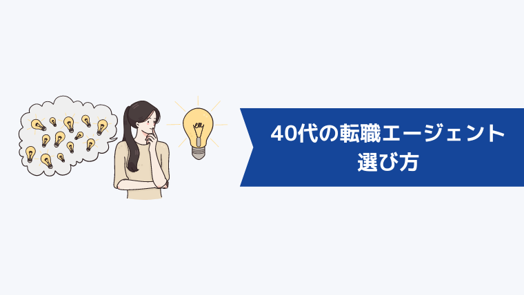 40代の転職エージェントの選び方