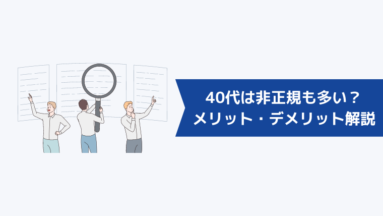 40代転職は非正規も多い？雇用形態ごとのメリット・デメリット解説