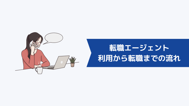 転職エージェントの利用から転職までの流れ