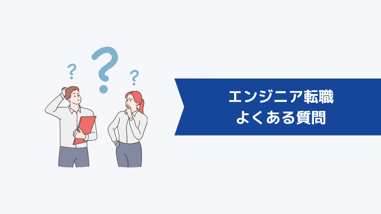 転職エージェントでのエンジニアの転職に関するよくある質問