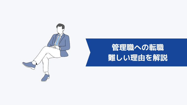 管理職への転職が難しい4つの理由を解説