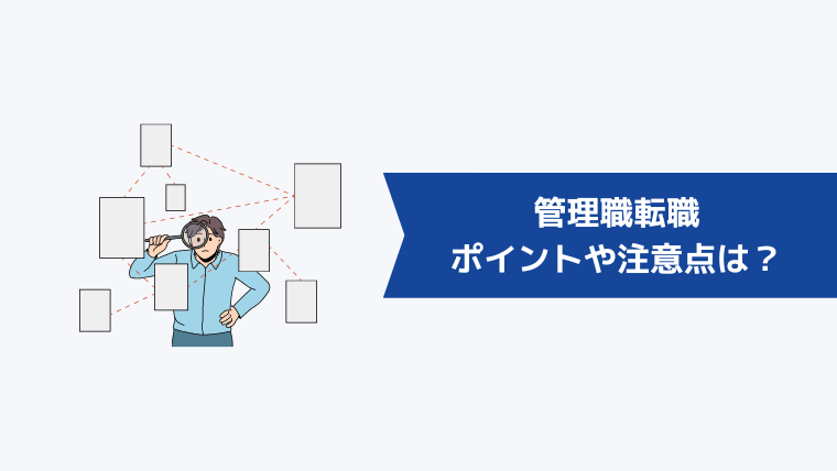 失敗したくない！管理職転職のポイントや注意点は？