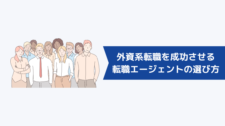 外資系転職を成功させるための転職エージェントの選び方