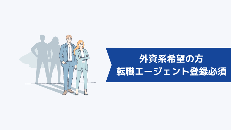 外資系希望の方が絶対転職エージェントを登録すべき理由